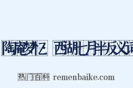 陶庵梦忆·西湖七月半反义词是什么意思的图片